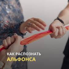 Как устроена психология альфонса: кто он и как его распознать